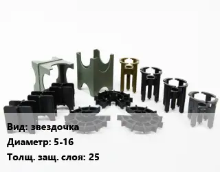 Фиксатор арматуры звездочка D=5-16 s=25